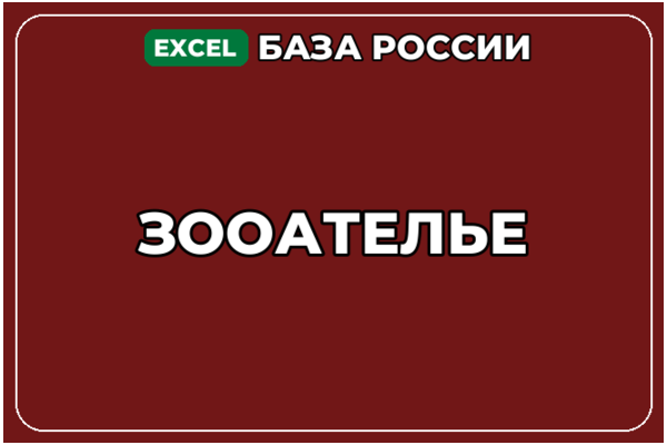 База компаний по теме Зооателье в России