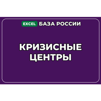 База компаний по теме Кризисные центры в России