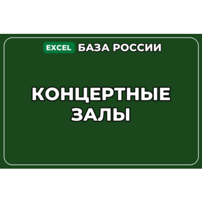 База компаний по теме Концертные залы в России