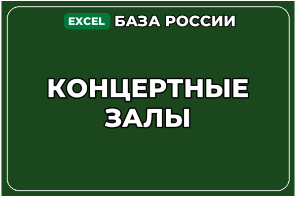 База компаний по теме Концертные залы в России
