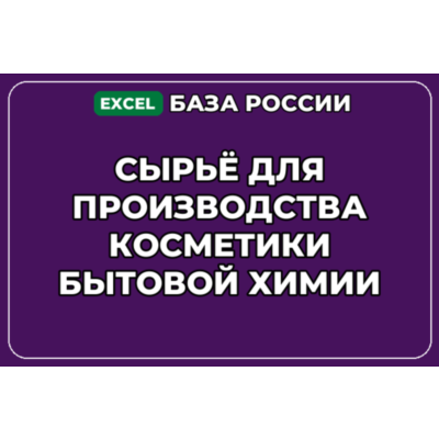 База контактов: Сырьё для производства косметики бытовой химии
