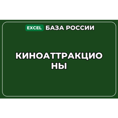 База компаний по теме Киноаттракционы в России