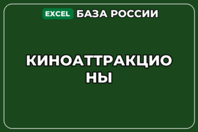 База компаний по теме Киноаттракционы в России