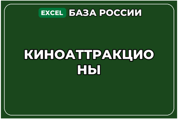 База компаний по теме Киноаттракционы в России