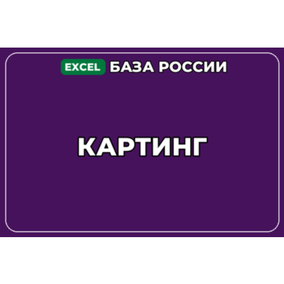 База компаний по теме Картинг в России