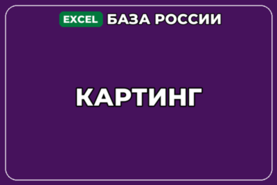 База компаний по теме Картинг в России