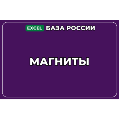 База компаний по теме Магниты в России