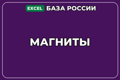 База компаний по теме Магниты в России