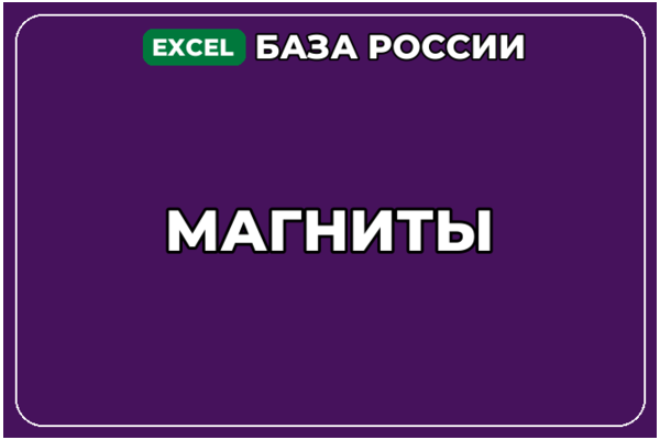 База компаний по теме Магниты в России