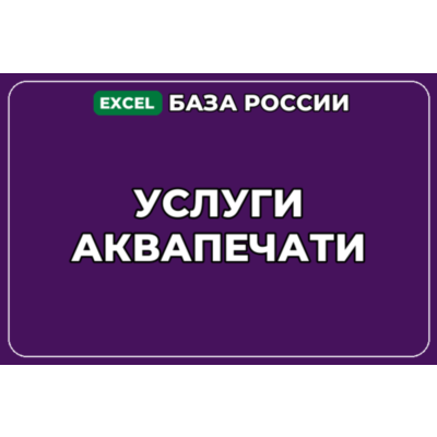 База компаний по теме Услуги аквапечати в России