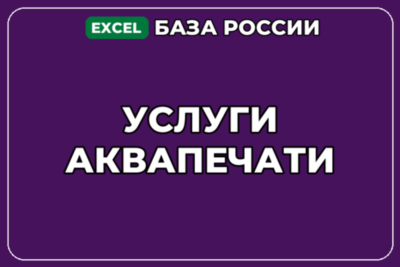 База компаний по теме Услуги аквапечати в России