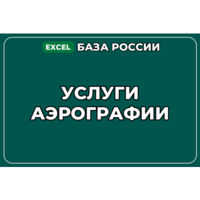 База компаний по теме Услуги аэрографии в России