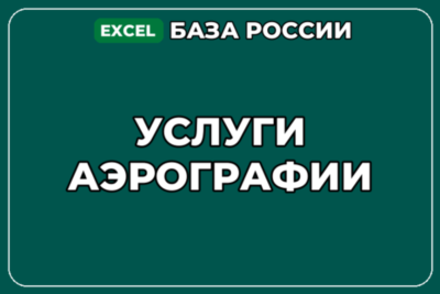 База компаний по теме Услуги аэрографии в России