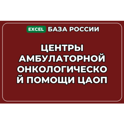 База контактов: Центры амбулаторной онкологической помощи ЦАОП