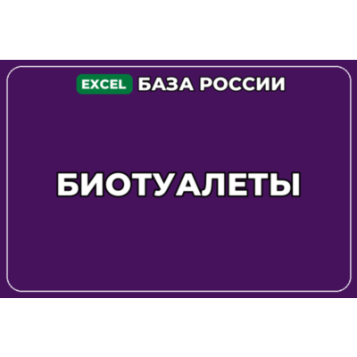 База компаний по теме Биотуалеты в России