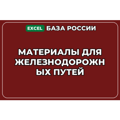 База компаний по теме Материалы для железнодорожных путей в России