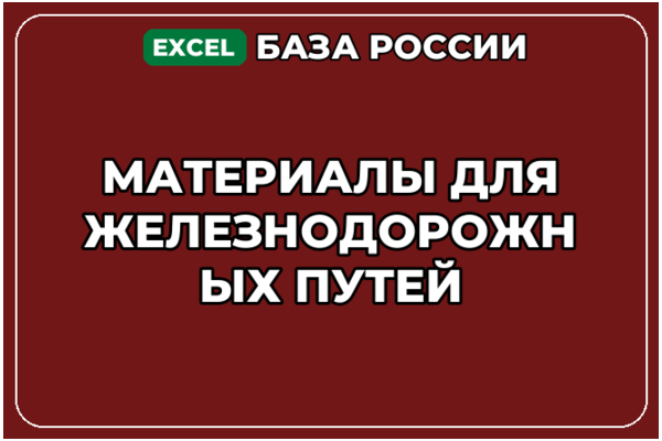 База компаний по теме Материалы для железнодорожных путей в России