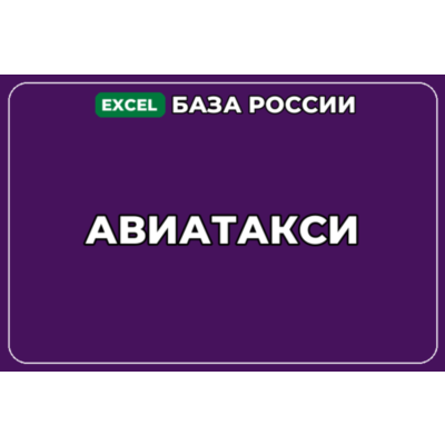 База компаний по теме Авиатакси в России