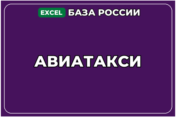 База компаний по теме Авиатакси в России