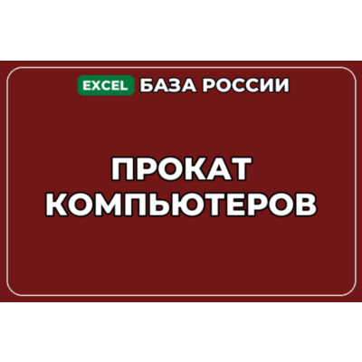 База компаний по теме Прокат компьютеров в России