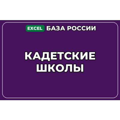 База компаний по теме Кадетские школы в России