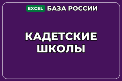 База компаний по теме Кадетские школы в России