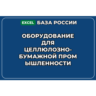 База контактов: Оборудование для целлюлозно бумажной промышленности