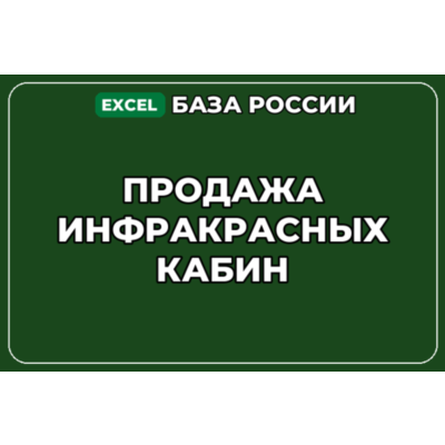 База компаний по теме Продажа инфракрасных кабин в России