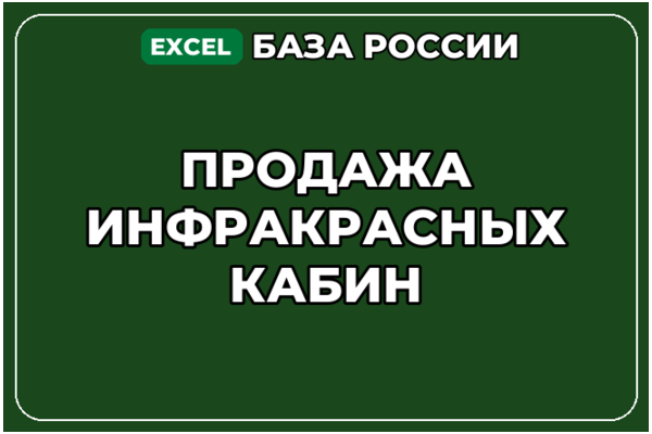 База компаний по теме Продажа инфракрасных кабин в России