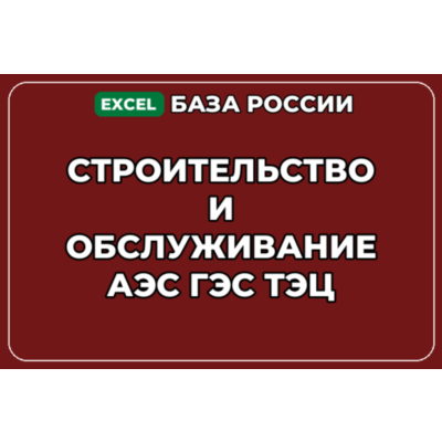 База контактов: Строительство и обслуживание АЭС ГЭС ТЭЦ