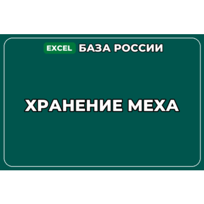База компаний по теме Хранение меха в России