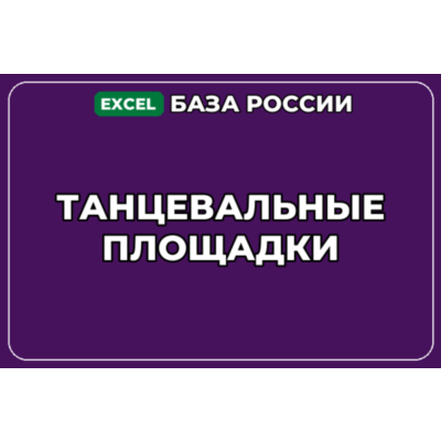База компаний по теме Танцевальные площадки в России