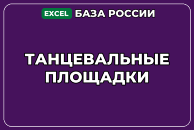 База компаний по теме Танцевальные площадки в России