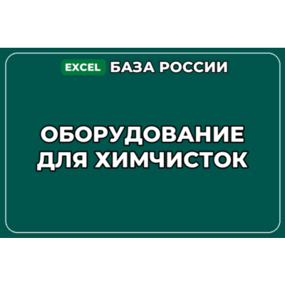 База компаний по теме Оборудование для химчисток в России