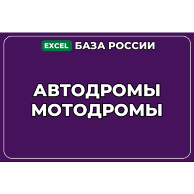 База компаний по теме Автодромы Мотодромы в России