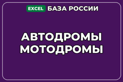 База компаний по теме Автодромы Мотодромы в России