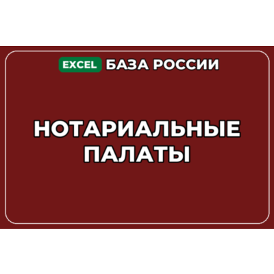 База компаний по теме Нотариальные палаты в России