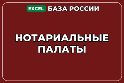 База компаний по теме Нотариальные палаты в России