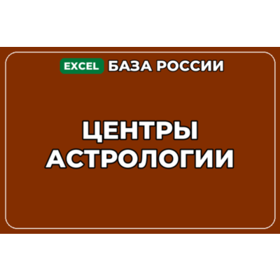 База компаний по теме Центры астрологии в России