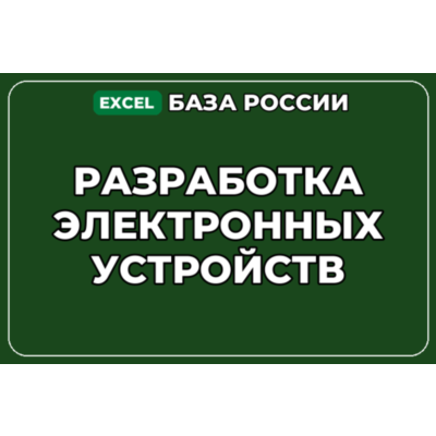 База компаний по теме Разработка электронных устройств в России