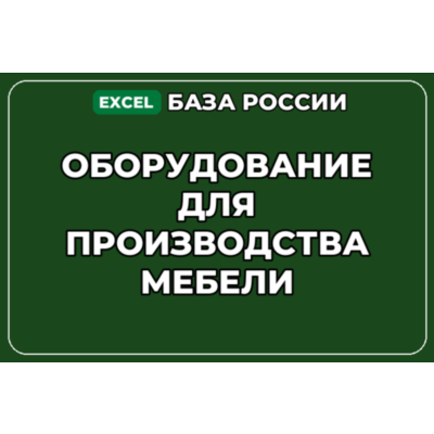 База компаний по теме Оборудование для производства мебели в России