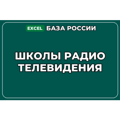 База компаний по теме Школы радио телевидения в России