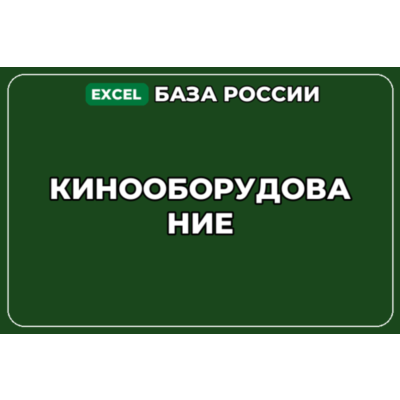 База компаний по теме Кинооборудование в России