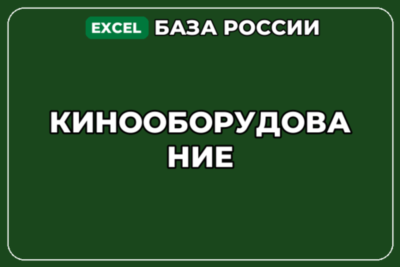 База компаний по теме Кинооборудование в России