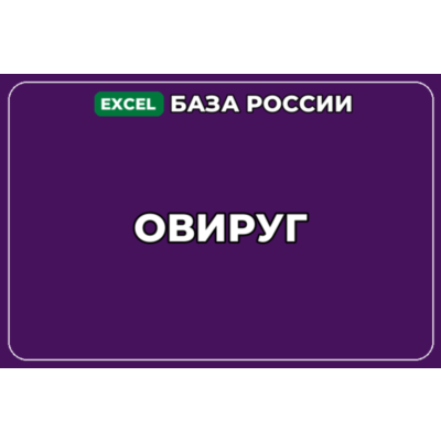 База компаний по теме ОВиРУГ в России