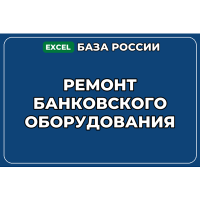 База компаний по теме Ремонт банковского оборудования в России