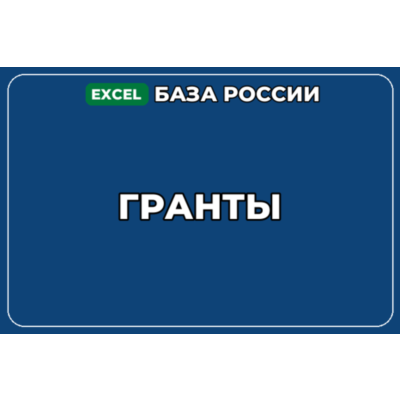 База компаний по теме Гранты в России