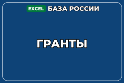 База компаний по теме Гранты в России