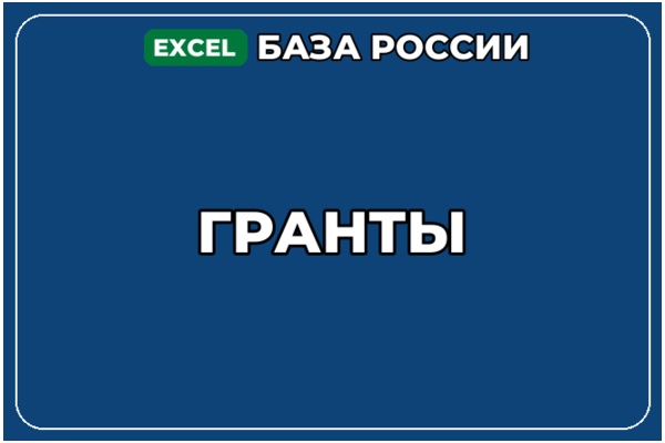 База компаний по теме Гранты в России