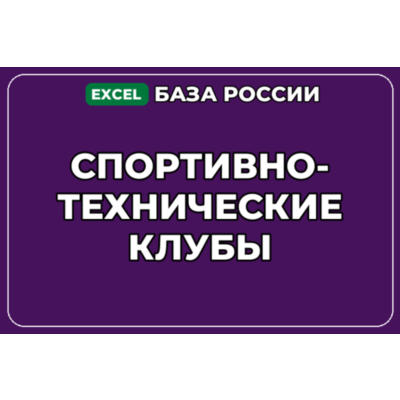 База компаний по теме Спортивно технические клубы в России